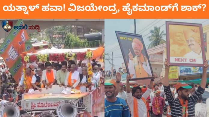 Bagalkot: ವಿಜಯೇಂದ್ರ ಸಮ್ಮುಖದಲ್ಲೇ ಯತ್ನಾಳ್‌ಗೆ ಬಹು ಪರಾಕ್; ಬಿಜೆಪಿ ಮೆರವಣಿಗೆಯಲ್ಲಿ ‘ನೆಕ್ಸ್ಟ್ ಸಿಎಂ’ ಹವಾ! ಚರಂತಿಮಠ ನಡೆಗೆ ಹೈಕಮಾಂಡ್ ಶಾಕ್?