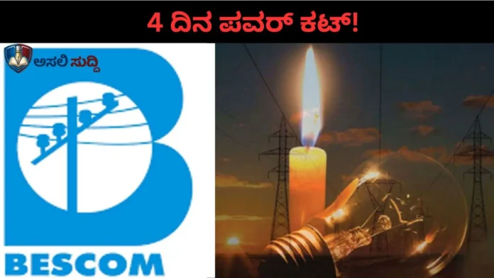 BESCOM: ನಾಳೆಯಿಂದ 4 ದಿನ ಪವರ್ ಕಟ್! ನಿಮ್ಮ ಏರಿಯಾ ಮಾಹಿತಿ ತಿಳಿಯಲು ಇದನ್ನು ಓದಿ