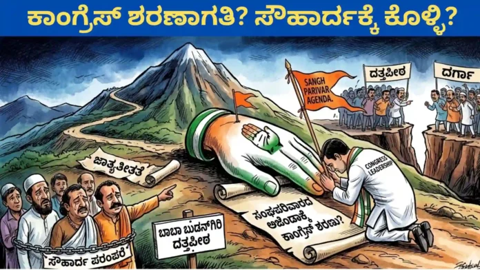Baba budan giri: ಸಂಘ ಪರಿವಾರದ ಅಜೆಂಡಾಕ್ಕೆ 'ಕೈ' ಶರಣು? ಸೌಹಾರ್ದ ಪರಂಪರೆಯ ಕೊಲೆಗೆ ಕಾಂಗ್ರೆಸ್ಸೇ ಸುಪಾರಿ ಕೊಟ್ಟಿತೇ?