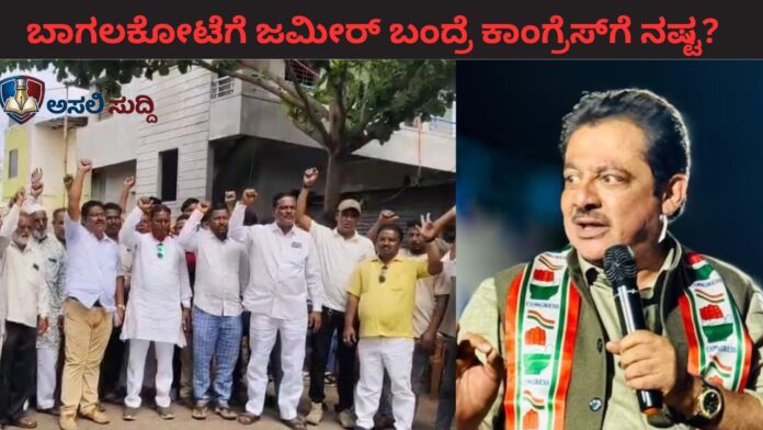 Bagalkot: ಜಮೀರ್ ಬಂದ್ರೆ ಕಾಂಗ್ರೆಸ್‌ಗೆ 'ಗಂಡಾಂತರ' ಗ್ಯಾರಂಟಿ? ಅಂಜುಮನ್ ಸಂಸ್ಥೆ ವಿಚಾರದಲ್ಲಿ ಅನ್ವರ್ ಪಾಷಾ ಆಟಾಟೋಪಕ್ಕೆ ಮುಸ್ಲಿಂ ಮುಖಂಡರು ಫುಲ್ ಗರಂ!