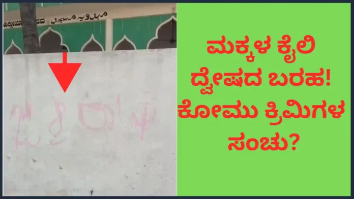 Bagalkot: ಮಕ್ಕಳ ಕೈಲಿ ವಿಷಬೀಜ; ಶಾಂತಿಯ ತೋಟದಲ್ಲಿ 'ಕೋಮು ಕ್ರಿಮಿಗಳ' ಸಂಚು?