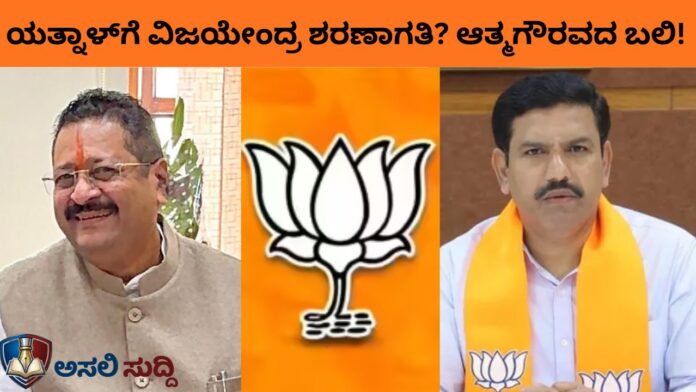 Bagalkot By-Election: ಯತ್ನಾಳ್‌ಗೆ ವಿಜಯೇಂದ್ರನಿಂದ ಪರೋಕ್ಷ ವೆಲ್ಕಂ! ಗೆಲುವಿಗಾಗಿ ಆತ್ಮಗೌರವದ ಬಲಿ? ಬಿಜೆಪಿಯ ನೈತಿಕ ಪತನ!