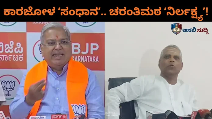 Bagalkote By-election: ಕಾರಜೋಳರಿಂದ 'ಸಂಧಾನ'.. ಚರಂತಿಮಠರಿಂದ 'ನಿರ್ಲಕ್ಷ್ಯ'; ಬಿಜೆಪಿ ಸೇರಿದವರಲ್ಲಿ ಮರುಕ ಶುರು!