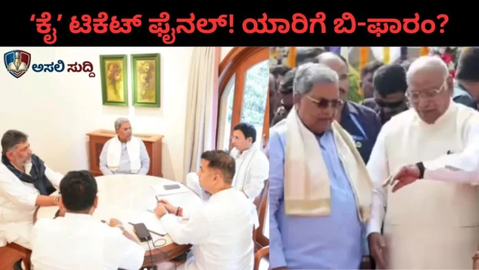 By-Election: ಬಾಗಲಕೋಟೆ, ದಾವಣಗೆರೆ ʻಕೈʼ ಅಭ್ಯರ್ಥಿಗಳ ಪಟ್ಟಿ ಸಿದ್ಧ; ಕೆಲವೇ ಕ್ಷಣಗಳಲ್ಲಿ ಬಿ-ಫಾರಂ ಹಂಚಿಕೆ!