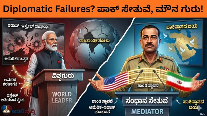 DIPLOMATIC FAILURE: ಮೋದಿಯವರ 'ವಿಶ್ವಗುರು' ಇಮೇಜ್‌ಗೆ ಪಾಕ್ ಪೆಟ್ಟು; ಇರಾನ್-ಅಮೆರಿಕ ಸಂಧಾನದಲ್ಲಿ ಭಾರತಕ್ಕಿಲ್ಲ ಸ್ಥಾನ!