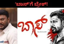 Darshan: ರೇಣುಕಾಸ್ವಾಮಿ ಕೇಸ್ ನೆನಪಿಸುವ ‘ಬಾಸ್’ ಸಿನಿಮಾಗೆ ಸಂಕಷ್ಟ; ದರ್ಶನ್ ವಕೀಲರಿಂದ ಬಿಗ್ ಶಾಕ್! Darshan: ರೇಣುಕಾಸ್ವಾಮಿ ಕೇಸ್ ನೆನಪಿಸುವ 'ಬಾಸ್' ಸಿನಿಮಾಗೆ ಸಂಕಷ್ಟ; ದರ್ಶನ್ ವಕೀಲರಿಂದ ಬಿಗ್ ಶಾಕ್!