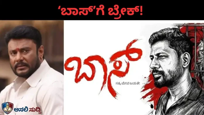 Darshan: ರೇಣುಕಾಸ್ವಾಮಿ ಕೇಸ್ ನೆನಪಿಸುವ 'ಬಾಸ್' ಸಿನಿಮಾಗೆ ಸಂಕಷ್ಟ; ದರ್ಶನ್ ವಕೀಲರಿಂದ ಬಿಗ್ ಶಾಕ್!