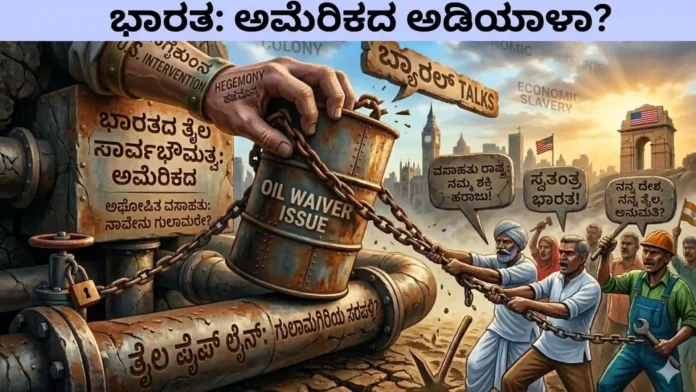 Diplomatic Surrender: ಅಮೆರಿಕದ 'ತೈಲ ಭಿಕ್ಷೆ': ಭಾರತವೀಗ ವಾಷಿಂಗ್ಟನ್‌ನ ಗುಲಾಮಿ ರಾಷ್ಟ್ರವೇ?