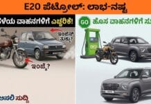 E20 Petrol Impact: ಏಪ್ರಿಲ್ 1 ರಿಂದ ಹಳೆಯ ಗಾಡಿಗಳ ಕಥೆಯೇನು? ಇಂಜಿನ್ ಮೇಲೆ ಎಫೆಕ್ಟ್ ಆಗುತ್ತಾ? ಅಸಲಿ ಮಾಹಿತಿ ಇಲ್ಲಿದೆ! E20 Petrol Impact: ಏಪ್ರಿಲ್ 1 ರಿಂದ ಹಳೆಯ ಗಾಡಿಗಳ ಕಥೆಯೇನು? ಇಂಜಿನ್ ಮೇಲೆ ಎಫೆಕ್ಟ್ ಆಗುತ್ತಾ? ಅಸಲಿ ಮಾಹಿತಿ ಇಲ್ಲಿದೆ!