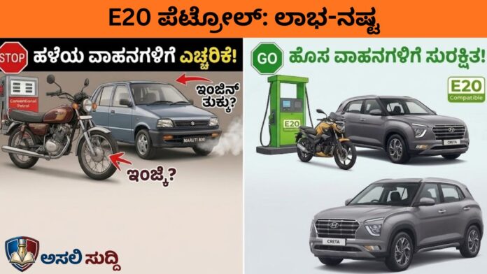 E20 Petrol Impact: ಏಪ್ರಿಲ್ 1 ರಿಂದ ಹಳೆಯ ಗಾಡಿಗಳ ಕಥೆಯೇನು? ಇಂಜಿನ್ ಮೇಲೆ ಎಫೆಕ್ಟ್ ಆಗುತ್ತಾ? ಅಸಲಿ ಮಾಹಿತಿ ಇಲ್ಲಿದೆ!