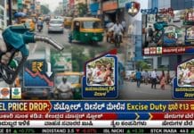 Fuel Price Drop: ಪೆಟ್ರೋಲ್, ಡೀಸೆಲ್ ಮೇಲಿನ Excise Duty ಭಾರಿ ಕಡಿತ; ಲೀಟರ್ಗೆ 13 ರೂ. ಇಳಿಕೆ! Fuel Price Drop: ಪೆಟ್ರೋಲ್, ಡೀಸೆಲ್ ಮೇಲಿನ Excise Duty ಭಾರಿ ಕಡಿತ; ಲೀಟರ್ಗೆ 13 ರೂ. ಇಳಿಕೆ!