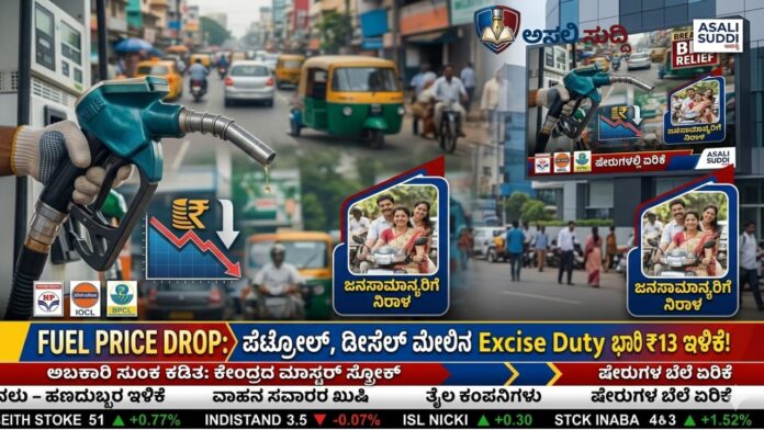 Fuel Price Drop: ಪೆಟ್ರೋಲ್, ಡೀಸೆಲ್ ಮೇಲಿನ Excise Duty ಭಾರಿ ಕಡಿತ; ಲೀಟರ್‌ಗೆ 13 ರೂ. ಇಳಿಕೆ!