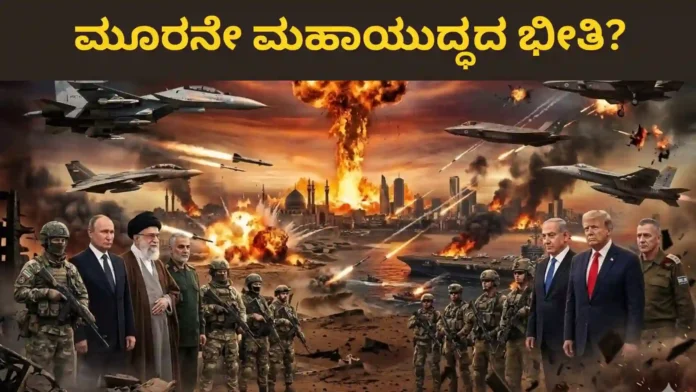 GLOBAL WAR? ಇರಾನ್-ಇಸ್ರೇಲ್ ರಣಾಂಗಣಕ್ಕೆ ರಷ್ಯಾ ಎಂಟ್ರಿ: ಅಮೆರಿಕದ ಅಧಿಪತ್ಯಕ್ಕೆ ಮೃತ್ಯುಘಂಟೆ!