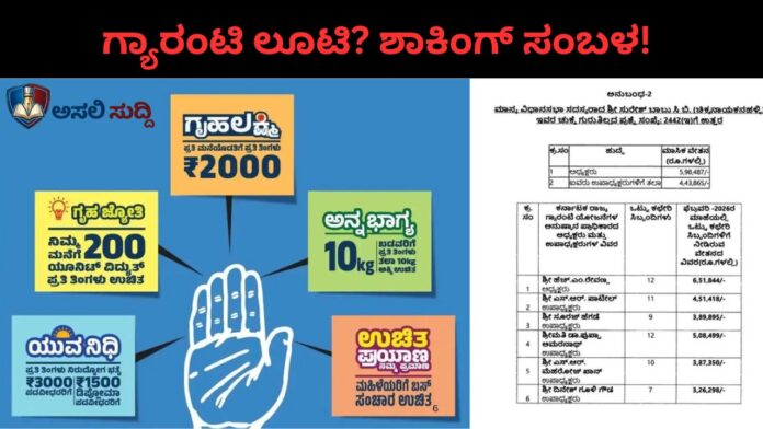 Garantee Scheme: ಗ್ಯಾರಂಟಿ ಹೆಸರಲ್ಲಿ 'ವೈಟ್ ಕಾಲರ್' ಲೂಟಿ? ಪ್ರಾಧಿಕಾರದ ಪಗಾರ ಕೇಳಿದ್ರೆ ಶಾಕ್ ಆಗ್ತೀರಾ! ಜನಸಾಮಾನ್ಯರ ಹಣದಲ್ಲಿ ಆಪ್ತರಿಗೆ ಪಂಚಭಕ್ಷ್ಯ ಪರಮಾನ್ನ?