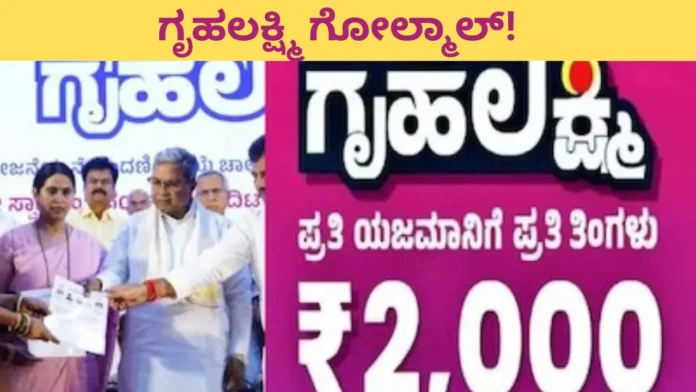 Guarantee Scheme: ಗೃಹಲಕ್ಷ್ಮಿ ಯೋಜನೆಯಲ್ಲಿ ಗೋಲ್ಮಾಲ್! ಕೋಟಿ-ಕೋಟಿ ಹಣ ಗುಳುಂ? ಅಸಲಿ ಸತ್ಯ ಕೇಳಿದ್ರೆ ಬೆಚ್ಚಿಬೀಳೋದು ಗ್ಯಾರಂಟಿ!