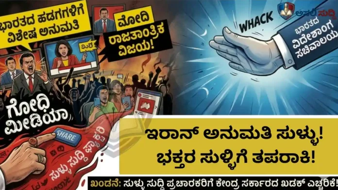 Hormuz Crisis: ಗೋಧಿ ಮೀಡಿಯಾ-ಮೋದಿ ಭಕ್ತರ ಸುಳ್ಳಿಗೆ ವಿದೇಶಾಂಗ ಇಲಾಖೆಯಿಂದಲೇ ತಪರಾಕಿ; ಇರಾನ್ ಅನುಮತಿ ಕೇವಲ ಕಟ್ಟುಕಥೆ!