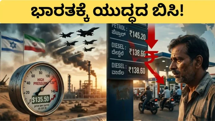 Israel-Iran War: ಪೆಟ್ರೋಲ್, ಗ್ಯಾಸ್ ದರ ಭಾರೀ ಏರಿಕೆ? ಭಾರತಕ್ಕೆ ಯುದ್ಧದ ಬಿಸಿ!