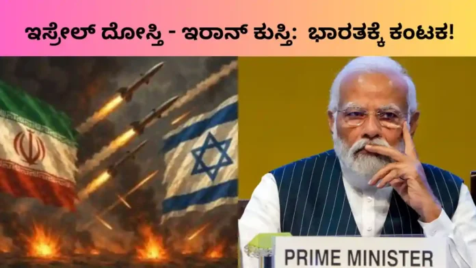 Israel-Iran war: ಇಸ್ರೇಲ್ ದೋಸ್ತಿ - ಇರಾನ್ ಕುಸ್ತಿ; ಮೋದಿ 'ತಂತ್ರ'ಕ್ಕೀಗ ಅಗ್ನಿಪರೀಕ್ಷೆ!
