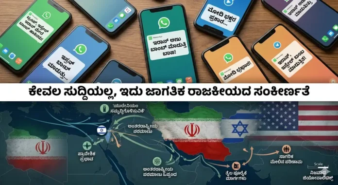 Israel-Iran war: ವಾಟ್ಸಾಪ್ ಯುನಿವರ್ಸಿಟಿ ಸುಳ್ಳುಗಳಿಗೆ ಸತ್ಯದ ಸರ್ಜಿಕಲ್ ಸ್ಟ್ರೈಕ್! - ಅಸಲಿ ಫ್ಯಾಕ್ಟ್ ಚೆಕ್