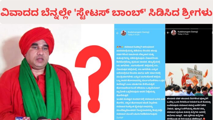 Sensational: ಸದ್ದು ಮಾಡುತ್ತಿರೋ ವಿವಾದದ ನಡುವೆ ಶ್ರೀಗಳ 'ಹುನ್ನಾರ'ದ ಪೋಸ್ಟ್: ಏನಿದು ಒಳಗಿನ ಮರ್ಮ?