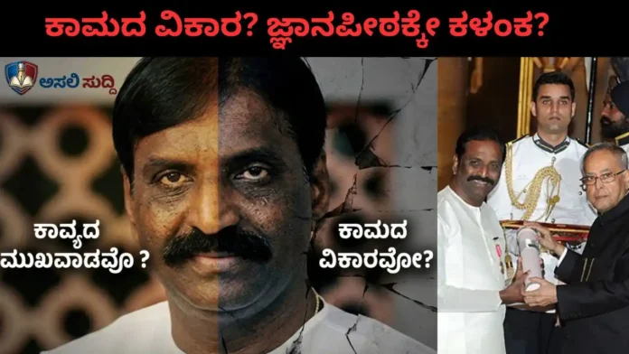 Jnanpith Controversy: ಕಾವ್ಯದ ಮುಖವಾಡವೋ? ಕಾಮದ ವಿಕಾರವೋ? ವೈರಮುತ್ತು 'ಜ್ಞಾನಪೀಠ'ಕ್ಕೆ ವಿರೋಧವೇಕೆ?