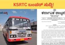 KSRTC: ನೌಕರರ ಸಂಕಷ್ಟಕ್ಕೆ ಮುಕ್ತಿ; ಅನುಕಂಪದ ನೇಮಕಾತಿ ನಿಯಮದಲ್ಲಿ ಬಾರೀ ಬದಲಾವಣೆ! KSRTC: ನೌಕರರ ಸಂಕಷ್ಟಕ್ಕೆ ಮುಕ್ತಿ; ಅನುಕಂಪದ ನೇಮಕಾತಿ ನಿಯಮದಲ್ಲಿ ಬಾರೀ ಬದಲಾವಣೆ!