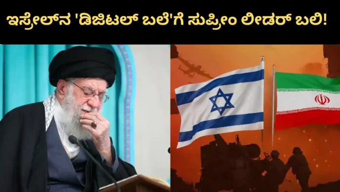 Khamenei: ಇಸ್ರೇಲ್‌ನ 'ಸೈಬರ್ ಪಿತೂರಿ'ಗೆ ಇರಾನ್ ಸುಪ್ರೀಂ ಲೀಡರ್ ಬಲಿ!