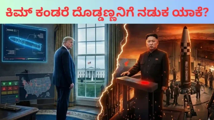 Kim Jong Un Power: ಅಮೆರಿಕವನ್ನೇ ನಡುಗಿಸಬಲ್ಲ ತಾಕತ್ತು ಇರೋದು ಈ ದೇಶಕ್ಕೆ; ಹತ್ತಿರವೂ ಸುಳಿಯಲ್ಲ ಟ್ರಂಪ್ !