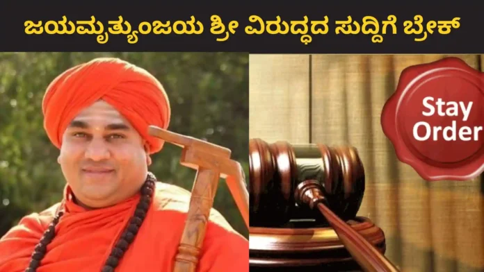 Kudalasangama Swamiji: ಮಾಧ್ಯಮಗಳ ವಿರುದ್ಧ ಕೋರ್ಟ್ ಮೆಟ್ಟಿಲೇರಿದ ಸ್ವಾಮೀಜಿ: ಮಾನಹಾನಿಕರ ಸುದ್ದಿ ಪ್ರಸಾರಕ್ಕೆ ತಡೆ