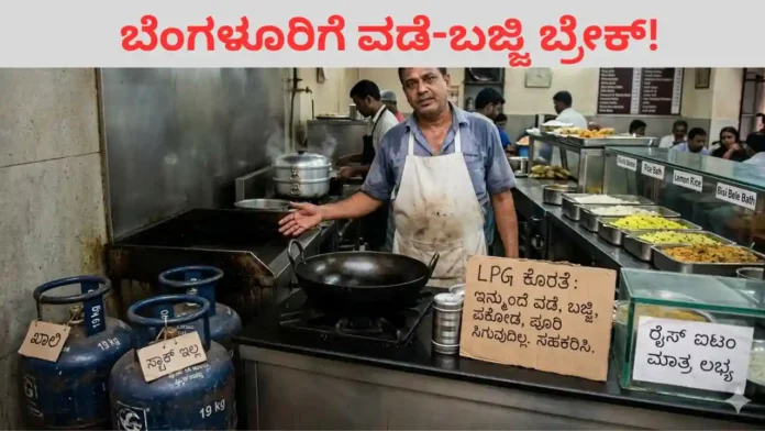 LPG Crisis: ಬೆಂಗಳೂರಿಗರೇ ಎಚ್ಚರ.. ಇನ್ಮುಂದೆ ಸಿಗಲ್ಲ ಬಿಸಿ ಬಿಸಿ ವಡೆ, ಬಜ್ಜಿ, ಪಕೋಡ; ಸ್ನ್ಯಾಕ್ಸ್ ಮೆನುವಿಗೂ 'ಕೋಕ್'!