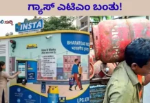 LPG Gas ATM: ಇನ್ಮುಂದೆ 2 ನಿಮಿಷದಲ್ಲಿ ಸಿಲಿಂಡರ್ ಲಭ್ಯ! BPCL ಹೊಸ ಕ್ರಾಂತಿ; ಹೇಗೆ ಪಡೆಯುವುದು? LPG Gas ATM: ಇನ್ಮುಂದೆ 2 ನಿಮಿಷದಲ್ಲಿ ಸಿಲಿಂಡರ್ ಲಭ್ಯ! BPCL ಹೊಸ ಕ್ರಾಂತಿ; ಹೇಗೆ ಪಡೆಯುವುದು?