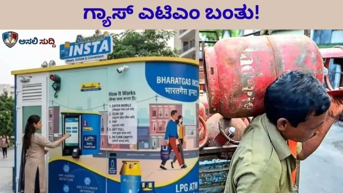 LPG Gas ATM: ಇನ್ಮುಂದೆ 2 ನಿಮಿಷದಲ್ಲಿ ಸಿಲಿಂಡರ್ ಲಭ್ಯ! BPCL ಹೊಸ ಕ್ರಾಂತಿ; ಹೇಗೆ ಪಡೆಯುವುದು?