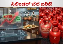 LPG Price Hike: ಬಿಗ್ ಶಾಕ್! ಸಿಲಿಂಡರ್ ಬೆಲೆ ಏರಿಕೆ; ಹೋಟೆಲ್ ತಿಂಡಿಗಳ ಬೆಲೆಯೂ ಹೆಚ್ಚಳ? LPG Price Hike: ಬಿಗ್ ಶಾಕ್! ಸಿಲಿಂಡರ್ ಬೆಲೆ ಏರಿಕೆ; ಹೋಟೆಲ್ ತಿಂಡಿಗಳ ಬೆಲೆಯೂ ಹೆಚ್ಚಳ?