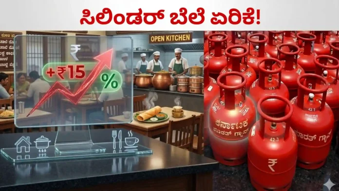 LPG Price Hike: ಬಿಗ್ ಶಾಕ್! ಸಿಲಿಂಡರ್ ಬೆಲೆ ಏರಿಕೆ; ಹೋಟೆಲ್ ತಿಂಡಿಗಳ ಬೆಲೆಯೂ ಹೆಚ್ಚಳ?