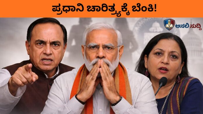 Modi-Swamy-Kishwar Allegations: ಸಂಘದ ಒಳಗೇ ಸ್ಫೋಟಗೊಂಡ ಮೋದಿ 'ಲೈಂಗಿಕ ಹಗರಣ'!? ಸ್ವಾಮಿ-ಕಿಶ್ವರ್ ಜೋಡಿಯಿಂದ ಪ್ರಧಾನಿ ಚಾರಿತ್ರ್ಯಕ್ಕೆ ಬೆಂಕಿ!