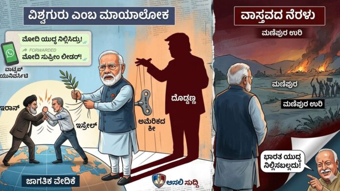 Narendra Modi: ಮೋಹನ್ ಭಾಗವತ್‌ರಿಂದಲೂ ಟ್ರೋಲ್? ಯುದ್ಧ ನಿಲ್ಲಿಸಿದ 'ವಿಶ್ವಗುರು' - ಭಕ್ತರ ಫೇಕ್ ಪುರಾಣದ ಅಸಲಿಯತ್ತೇನು!?