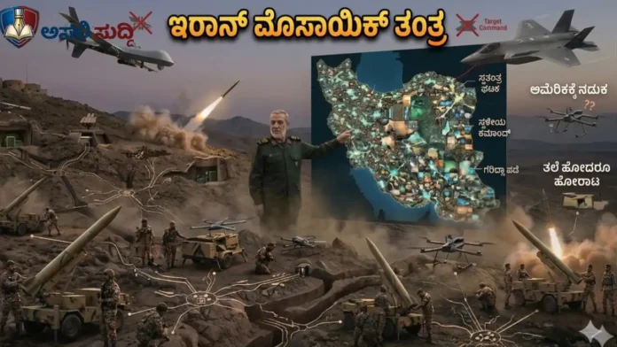 Mosaic Defense: ಅಮೆರಿಕಕ್ಕೆ ನಡುಕ ಹುಟ್ಟಿಸಿದ ‘ಮೊಸಾಯಿಕ್’ ತಂತ್ರ; ಇರಾನ್ ಮಾಸ್ಟರ್ ಮೈಂಡ್‌ನ ಮಾಸ್ಟರ್ ಪ್ಲಾನ್ ಹೇಗಿದೆ ಗೊತ್ತಾ?