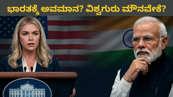 Narendra Modi: ಭಾರತೀಯರು ಬರಿ 'ಆಕ್ಟರ್ಸ್' ಅಂದ ಅಮೆರಿಕ! ವಿಶ್ವಗುರು ಮೌನವೇಕೆ? ಟ್ರಂಪ್-ಲಿವಿಟ್ ಸರಣಿ ಅವಮಾನ!