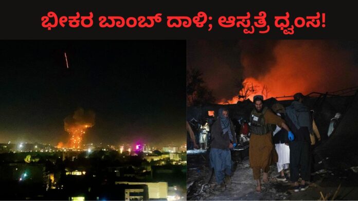 Pakistan: ಆಸ್ಪತ್ರೆ ಮೇಲೆ ಭೀಕರ ವೈಮಾನಿಕ ದಾಳಿ: 400 ಮಂದಿ ದಾರುಣ ಸಾವು!