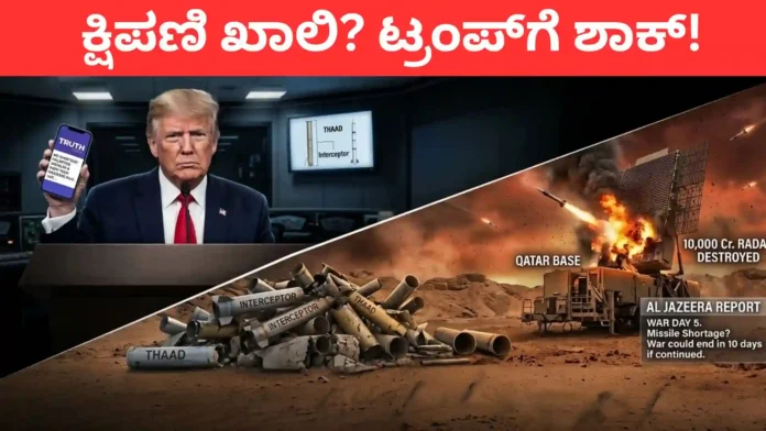 Pentagon Warning: ಅಮೆರಿಕದ ಬತ್ತಳಿಕೆಯಲ್ಲಿ ಕ್ಷಿಪಣಿ ಖಾಲಿ? ಇರಾನ್ ವಾರ್ 10 ದಿನ ದಾಟಿದ್ರೆ ಟ್ರಂಪ್ ಸೇನೆಗೆ ಸಂಕಷ್ಟ!