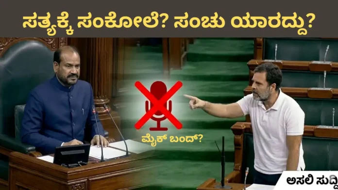 Rahul Gandhi: ಸಂಸತ್ತಿನಲ್ಲಿ ಮೈಕ್ ಆಫ್, ಪ್ರಜಾಪ್ರಭುತ್ವಕ್ಕೆ ಫುಲ್ ಸ್ಟಾಪ್? ರಾಹುಲ್ ದನಿ ಹತ್ತಿಕ್ಕುವ ಸಂಚು ಯಾರದ್ದು?