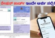Ration Card: ಹೊಸ ರೇಷನ್ ಕಾರ್ಡ್ ಪಡೆಯಬೇಕಾ? ಮೊಬೈಲ್ನಲ್ಲೇ ಅರ್ಜಿ ಸಲ್ಲಿಸೋಕೆ ಹೀಗೆ ಮಾಡಿ… Ration Card: ಹೊಸ ರೇಷನ್ ಕಾರ್ಡ್ ಪಡೆಯಬೇಕಾ? ಮೊಬೈಲ್ನಲ್ಲೇ ಅರ್ಜಿ ಸಲ್ಲಿಸೋಕೆ ಹೀಗೆ ಮಾಡಿ...