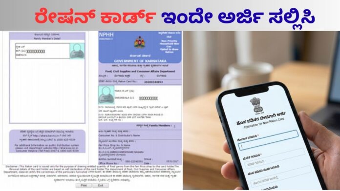 Ration Card: ಹೊಸ ರೇಷನ್ ಕಾರ್ಡ್‌ ಪಡೆಯಬೇಕಾ? ಮೊಬೈಲ್‌ನಲ್ಲೇ ಅರ್ಜಿ ಸಲ್ಲಿಸೋಕೆ ಹೀಗೆ ಮಾಡಿ...