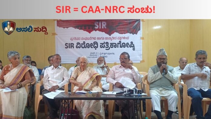 SIR Process Controversy: ಎಸ್‌ಐಆರ್ 'ದೂರಾಲೋಚನೆ'ಯಲ್ಲ, ಸಿಎಎ-ಎನ್‌ಆರ್‌ಸಿ ಜಾರಿಯ 'ದುರಾಲೋಚನೆ'! ಪ್ರಗತಿಪರರ ಗಂಭೀರ ಆರೋಪ