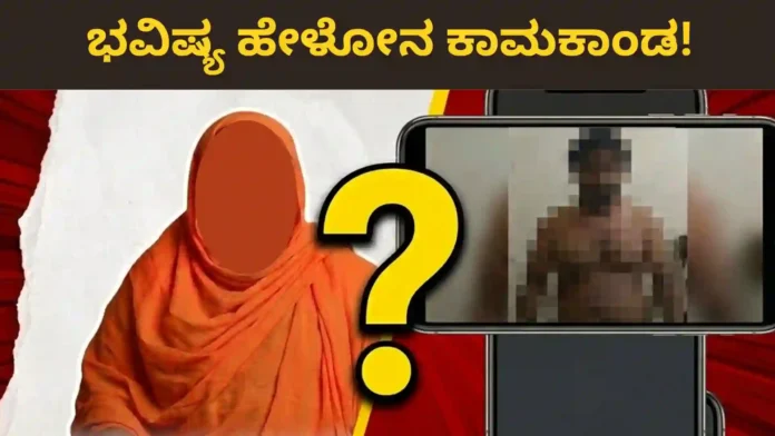 Swamiji Scandal: ಕಾಮʻಕೋಡಿ ಹರಿಸಿದ ಭವಿಷ್ಯ ಹೇಳುವ ಸ್ವಾಮಿ! ಮತ್ತೊಂದು ಹಸಿಬಿಸಿ ವಿಡಿಯೋ ಲೀಕ್!