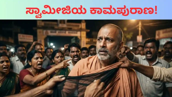 Swamiji Scandal: ಖಾವಿ ಹಿಂದೆ ಕಾಮದ ಉನ್ಮಾದ; ಹೋರಾಟದ ಮುಖವಾಡದ ಹಿಂದೆ ಅಡಗಿದೆಯೇ ಕಾಮದ ಪುರಾಣ?
