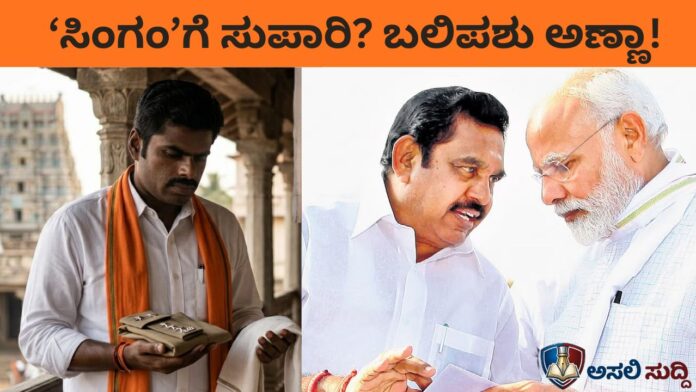 Tamil Nadu Election: ಖಾಕಿ ಕಳಚಿಟ್ಟು ‘ಖಾದಿ’ ನಂಬಿದ ‘ಸಿಂಗಂ’ಗೆ ಸ್ವಪಕ್ಷದ್ದೇ ಸುಪಾರಿ? ಅಣ್ಣಾಮಲೈ ನಾಯಕತ್ವಕ್ಕೆ ‘ಗ್ರಹಣ’ ಹಿಡಿಸಿದ ದೆಹಲಿ ಸುಲ್ತಾನರ ದ್ವಂದ್ವ ರಾಜಕಾರಣ!