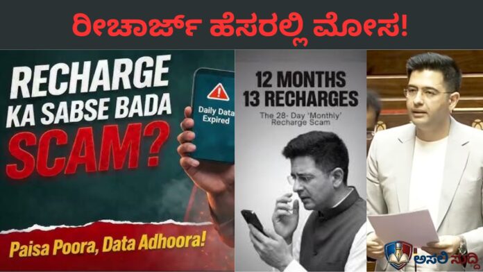 Telecom Data Scam: ರೀಚಾರ್ಜ್ ಹೆಸರಲ್ಲಿ ಟೆಲಿಕಾಂ ಕಂಪನಿಗಳ ಭರ್ಜರಿ ಲೂಟಿ! ‘ಡಿಜಿಟಲ್ ನ್ಯಾಯ’ಕ್ಕಾಗಿ ಸಿಡಿದೆದ್ದ ಚಡ್ಡಾ