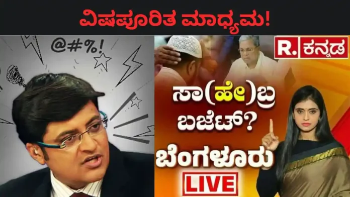 Toxic Media: 'ಆರ್. ಕನ್ನಡ'ದ ದ್ವೇಷದ ದಂಧೆ; ಇದು ಸುದ್ದಿಯಲ್ಲ, ಸಮಾಜಕ್ಕೆ ಹಚ್ಚಿದ ಬೆಂಕಿ!