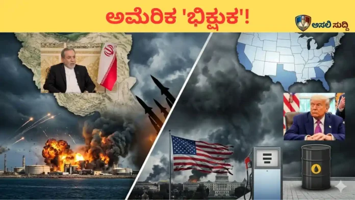 US-IRAN WAR: ದೊಡ್ಡಣ್ಣನ ಅಹಂಕಾರ ಮಣ್ಣುಪಾಲು; ಇರಾನ್ ಮುಂದೆ ಅಮೆರಿಕ ಈಗ ಅಕ್ಷರಶಃ ‘ಭಿಕ್ಷುಕ’!